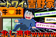 【悲報】ワイ引きこもり、吉野家に敗北し逃亡www【2ch面白いスレ】