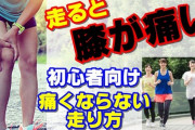 【悲報】ランニングしたら膝が痛くなるんだがｗｗｗｗｗｗｗ