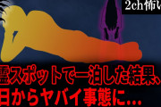 【2ch怖いスレ】心霊スポットで一泊した結果、翌日からヤバイ事態に…【ゆっくり解説】