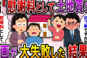 【2ch スカっと】姑「離婚なら財産分与で土地をもらうわ！」弁護士「不倫した夫さんが慰謝料を払う側ですがｗ」と笑いを堪えていたw→2世帯住宅を建てようとしていた夫家族は…ｗ【スカっとする話】
