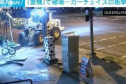 「重機」で破壊・・・カーチェイスの衝撃映像　豪州(2021年10月17日)