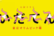 【朗報】いだてん、ついに神の領域へ突入！大河ドラマ史上最低となる5.9％を記録