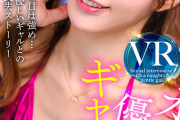 【VR】オタクに優しいギャルと僕 さつき芽衣・新井リマ・朝日奈かれん