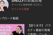 【朗報】タレントのSHELLYさん、お金欲しさでyoutubeにドスケベ動画を上げてしまう…///