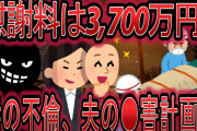 【2ch復讐】慰謝料は3700万円！妻の不倫、●害計画の被害者になった話【修羅場】