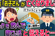 Ｋ察「あなたのお子さんが亡くなりました」→私「え、子供は部屋でミルクを飲んで寝てますけど」【2ch修羅場スレ・ゆっくり解説】