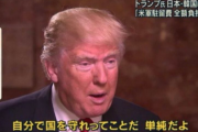 【正論ﾃｨｰ】トランプ大統領「自分の国くらい自分で守れ」ﾄﾞﾝｗ