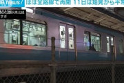 JR東　ほぼ全線で再開　11日は始発から平常運行予定(2021年10月10日)