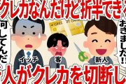 客「クレカなんだけど折半できる？」新人がクレカを切断した【2ch仕事スレ】