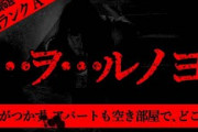 【2ch怖い話】執念【恐怖ランクA】
