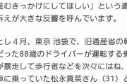 NHK「飯塚幸三が轢き殺したニュースを実名報道するのは可哀想だから今後は名前伏せるわ」