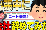 【2ch感動スレ】出張中にガチで会社辞めたったww【ゆっくり解説】