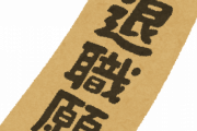 【驚愕】新人「俺もう無理っす、同業他社に行きます」→最悪の展開にｗｗｗ