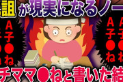 【オカルト】同僚ママへの愚痴をノートに書いたら最悪な結末にスレ民絶句…《花よりしゅらば・2chスレ紹介》