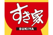 【悲報】すき家「はいよ！ネギトロ丼おまち！」ドン！