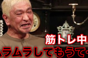 松本人志の『テンションが上がる食べ物』に驚き　あの人気店の「にんにくとトマトのスパゲッティ」「ガッツポーズで飛び上がりたい」