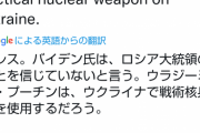 【悲報】一昨日バイデン「ロシアは核を使うかもしれない」昨日バイデン「ロシアは使わないだろう」そして今日