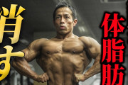 【朗報】ワイデブ、一ヶ月半の筋トレで体脂肪率3%減少ｗｗｗｗｗｗｗｗ