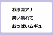 杉原凜アナ｜笑い潰れてテーブルの角におっぱいムギュ！日テレ「ZIP!」公式チャンネル