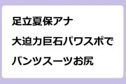 足立夏保アナ　大迫力巨石パワスポでパンツスーツお尻