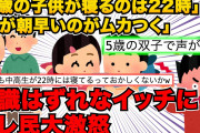 【2chスカッとスレ】５歳の双子の騒音を隣は気にしないでくれてる。でも隣がうるさくて迷惑。22時はうちの子がお風呂の時間なんだけど、中高生が22時に寝るっておかしくない？【3連発】【ゆっくり解説】