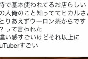 【悲報】ヒカルさん、世界的な大企業のお偉いさんに呼ばれる