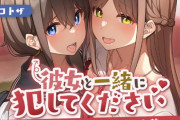 【NTR】幼馴染百合カップルの調教日記！『彼女と一緒に犯してください〜百合カップルがNTRえっちにハマって極太ちんぽの奴隷になるまで〜』