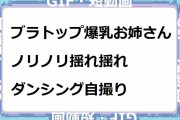 ブラトップ爆乳お姉さんのノリノリ揺れ揺れダンシング自撮り