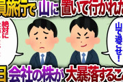 【2ch スカッと】社員旅行で山に置いて行かれた俺。上司「高卒派遣は山で過ごせｗ」翌日、会社の株価が大暴落！社長「派遣の彼はどこだ！？」【ゆっくり解説】
