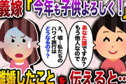 【2ch スカッと】 義姉「今年の夏休みもハワイ旅行取っちゃった♡子供たち預かってくれるよね？」→私「あなた誰ですか？wもう私は関係ないのでww