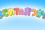 【悲報】『はじめてのおつかい』３歳児に８ｋｍ歩かせて炎上｢虐待だ｣