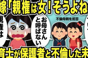 【2ch修羅場スレ】汚嫁「親権は女の！でしょ？」娘「え？パパについていく！お母さんと呼ばない」保育士が保護者と不倫した末路…