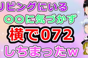 【2ch面白いスレ】父・母・姉に気づかずに堂々と072した結果w【ゆっくり】