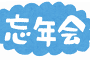 【呆然】忘年会、企業の4割が意欲を出していたｗｗｗｗｗｗｗｗｗｗｗｗｗｗ