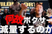ボクサー「試合開始前までに出来るだけ痩せて弱いやつと戦うんだうおおおおお！」ボクシングファン「減量頑張って偉い」