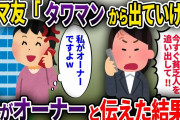 【2chスカッと】私を馬鹿にするママ友「あんたみたいな貧乏人はタワマンから出ていけ！オーナーに言って追い出してもらうから」→私がオーナーだと伝えた結果w【ゆっくり解説】