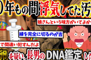 【2ch復讐スレ】10年もの間浮気してた嫁。→托卵を疑い、「長男のDNA鑑定をする」と伝えると発狂。→結果…