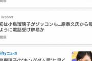 【あっｗ】小島瑠璃子さんとキングダム作者の記事、何故か"一斉に削除"されてしまう…