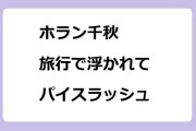 ホラン千秋　旅行で浮かれてパイスラッシュしまくり