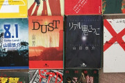 山田悠介とかいう小説家wwwwwwwwwwwwwww