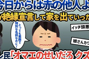 【報告者キチ】２１歳の娘から突然絶縁宣言された！「もう金輪際、親子の縁を切らしてもらうから！今日からは赤の他人よ！！！」驚愕の事実にスレ民「全てお前のせい クズ親」【2ch ゆっくり解説】