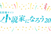 【悲報】小説家になろう、ランキング大改革と二十周年企画を決行するも話題にならない
