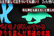 【2ch怖いスレ】ヤバイモノが入っているお守りを盗んだ男達の末路「寺も神社も祓えないと断られた…」【ゆっくり解説】
