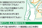 【画像】お前らも女性に配慮したAEDの使用例、覚えとけよ
