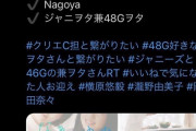 【悲報】AKB48の瀧野由美子さん、とんでもない誤爆をする