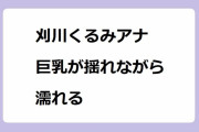 刈川くるみアナ　巨乳が揺れながら濡れる！バージョンアップしたスプラッシュマウンテンでびしょ濡れプルルン
