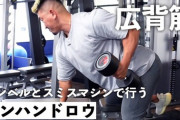 【悲報】ワンハンドローやってるけど筋肉痛にならない