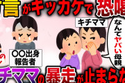 【修羅場】方言がキッカケでキチママに粘着されて困ってます→キチママの暴走は止まらず…【2ch伝説のスレ】
