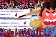 【2ch伝説スレ】熱湯&バット男。嫁と間男の浮気現場に凸り間男を再起不能にしてやった