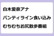 白木愛奈アナ　パンティライン食い込みむちむちお尻散歩番組